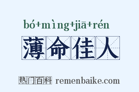 薄命佳人是什么意思的图片